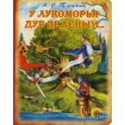У Лукоморья дуб зеленый