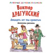 Двадцать лет под кроватью. Денискины рассказы