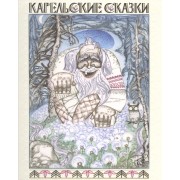 Карельские сказки