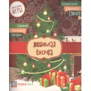 Любимая ёлочка