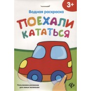 Водная раскраска. Поехали кататься