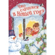Что случится в Новый год? Стихи