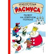 Расмус на Северном полюсе