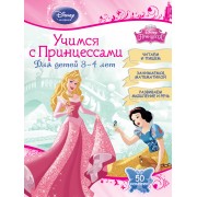 Учимся с Принцессами: для детей 3-4 лет