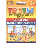 Тесты для определения развития ребенка. Сенсорика. Физ. развитие. 2+. ФГОС ДО