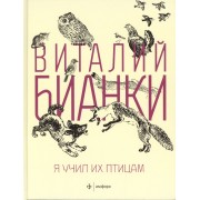 Я учил их птицам : рассказы, повести