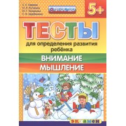 Тесты для определения развития ребенка. Внимание. Мышление 5+. ФГОС ДО