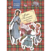 Мэри Поппинс открывает Дверь : Сказочная повесть