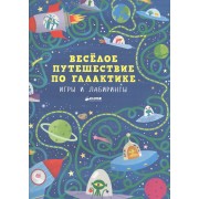 Весёлое путешествие по галактике. Игры и лабиринты