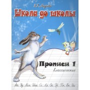 Классические прописи. В 4 ч.  Ч. 1