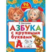 Азбука с крупными буквами
