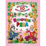 10 сказок малышам. Курочка Ряба