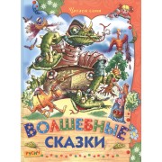 Волшебные сказки