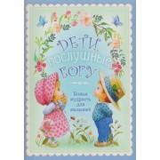 Дети послушные Богу Божья мудрость для малышей (м)