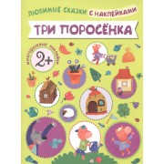 Любимые сказки с наклейками. Три поросенка