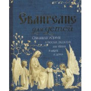 Евангелие для детей (Худошин)