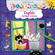 Английские первые уроки (наклейки)