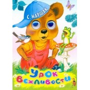 Глазки. Урок вежливости. Стихи: Книжка на картоне