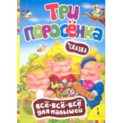 Три поросенка. Сказка