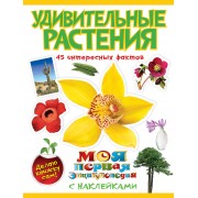 Удивительные растения