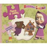 Лиса и заяц.  Машины сказки.  Книжка-мозаика.