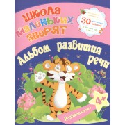 Школа маленьких зверят. Альбом развития речи 4+. Ищук Е.С.