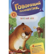 Веселый лес. Говорящий планшетик