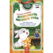 ФГОС ДО Двенадцать месяцев года. Занимательные занятия с детьми 5-6 лет в сопровождении зайчат. 96 с