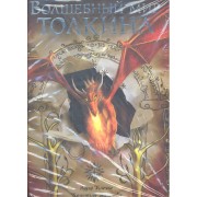 Волшебный мир Толкина