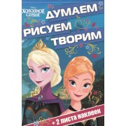 Холодное сердце. ДРТ № 1602. Думаем, рисуем, творим.