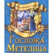 Госпожа Метелица