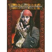 Пираты Карибского Моря: На краю Света