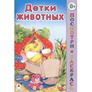 Детки животных