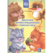 Веселая артикуляционная гимнастика