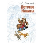Детство Никиты
