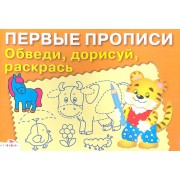 Обведи дорисуй раскрась