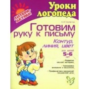 Готовим руку к письму контур линия цвет 5-6 лет: Пособие для детей, родителей и воспитателей