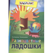 Разноцветные ладошки