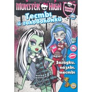 Школа монстров. Тесты и головоломки. Развивающая книжка