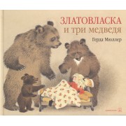 Златовласка и три медведя
