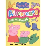 Свинка Пеппа. Аппликация для малышей