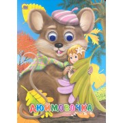 Глазки. Дюймовочка: Книжка на картоне