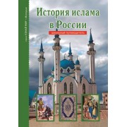 Ислам в России.