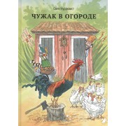 Чужак в огороде