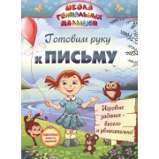 Готовим руку к письму