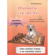 Шахматы для друзей (м) (накл.) Фоминых