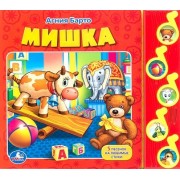 Мишка: 5 песенок на любимые стихи