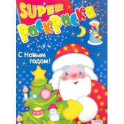 Супер-раскр.С Новым годом!