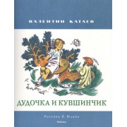 Дудочка и кувшинчик (Рисунки В. Юдина )