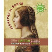 Леонардо да Винчи.